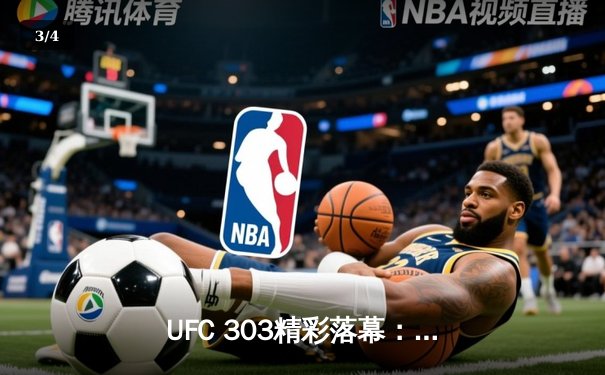 UFC 303精彩落幕：佩雷拉重拳卫冕，中国力量强势崛起 - 3