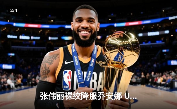 张伟丽裸绞降服乔安娜 UFC275成功卫冕草量级金腰带 - 2