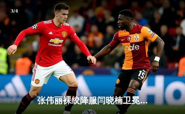 张伟丽裸绞降服闫晓楠卫冕成功 UFC300上演中国德比经典战 - 3