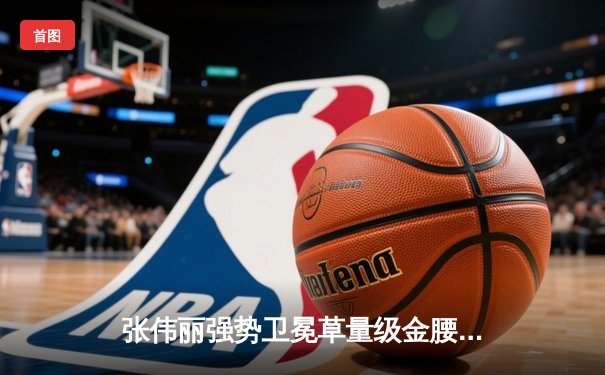 张伟丽强势卫冕草量级金腰带 鏖战五回合一致性判定击败闫晓楠