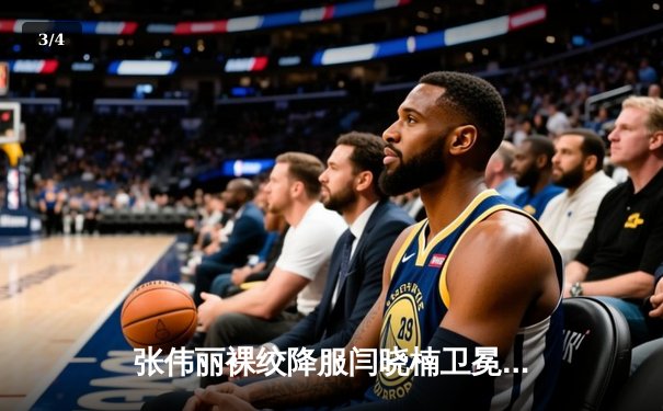 张伟丽裸绞降服闫晓楠卫冕成功 UFC300上演中国德比经典战 - 3