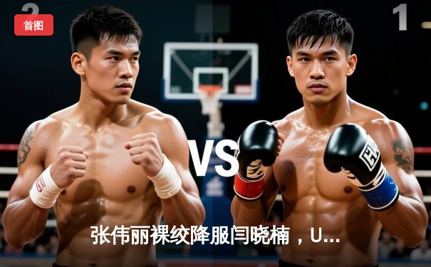 张伟丽裸绞降服闫晓楠，UFC300成功卫冕草量级金腰带