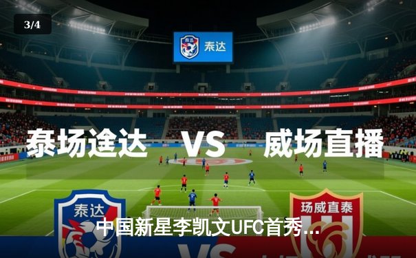 中国新星李凯文UFC首秀惊艳，三回合激战力克强敌创历史 - 3