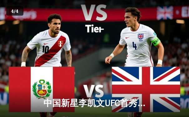 中国新星李凯文UFC首秀惊艳，三回合激战力克强敌创历史 - 4