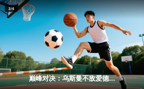 巅峰对决：乌斯曼不敌爱德华兹，英国新王加冕UFC次中量级冠军 - 2