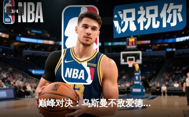 巅峰对决：乌斯曼不敌爱德华兹，英国新王加冕UFC次中量级冠军 - 3