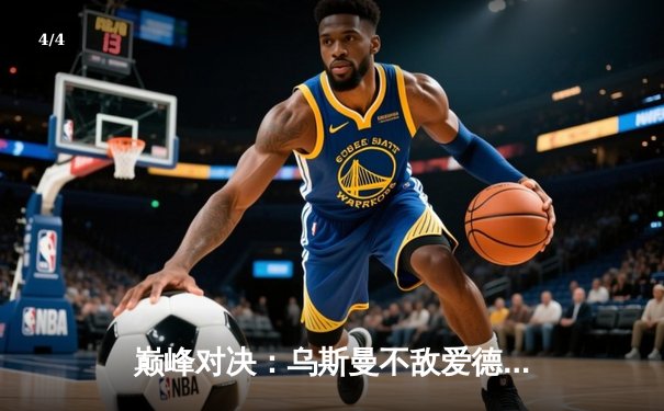 巅峰对决：乌斯曼不敌爱德华兹，英国新王加冕UFC次中量级冠军 - 4