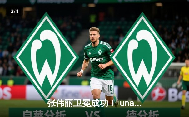 张伟丽卫冕成功！ unanimous decision击败闫晓楠 捍卫女子草量级金腰带 - 2