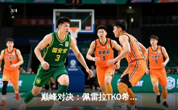 巅峰对决：佩雷拉TKO希尔成功卫冕，中国力量张名扬UFC首秀惊艳 - 3