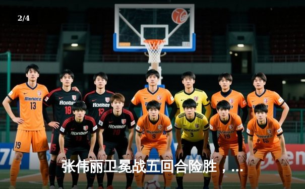 张伟丽卫冕战五回合险胜，UFC300上演史诗级女子草量级对决 - 2