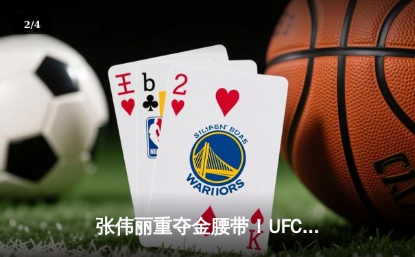 张伟丽重夺金腰带！UFC292强势卫冕，中国力量闪耀波士顿 - 2