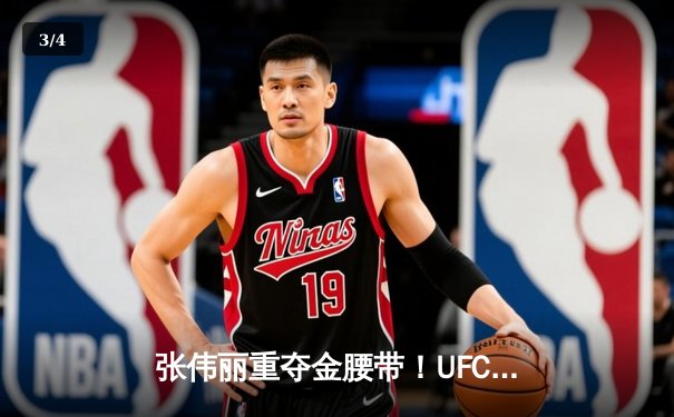 张伟丽重夺金腰带！UFC292强势卫冕，中国力量闪耀波士顿 - 3