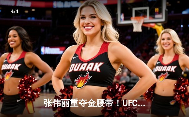 张伟丽重夺金腰带！UFC292强势卫冕，中国力量闪耀波士顿 - 4
