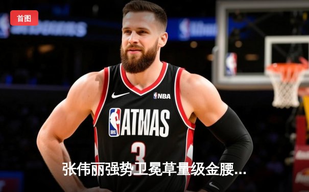 张伟丽强势卫冕草量级金腰带，中国力量再登UFC巅峰