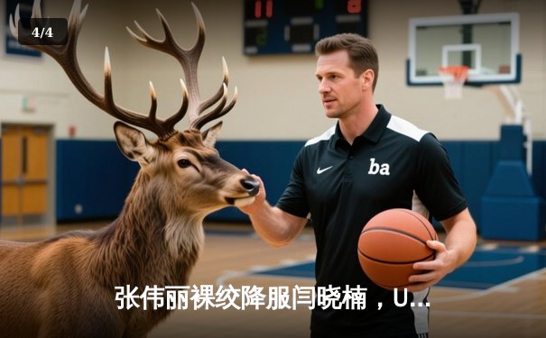 张伟丽裸绞降服闫晓楠，UFC300成功卫冕草量级金腰带 - 4