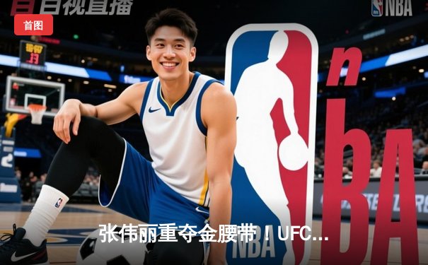 张伟丽重夺金腰带！UFC292激战五回合判定胜莱莫斯