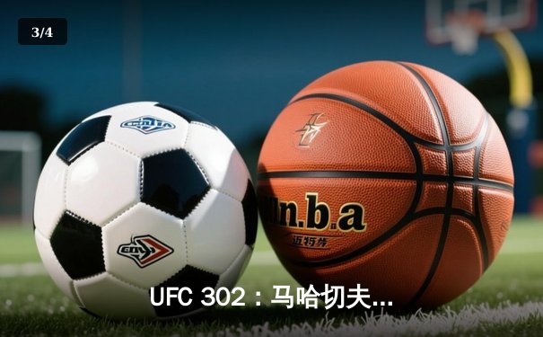 UFC 302：马哈切夫险胜普瓦里尔成功卫冕，轻量级王朝再添新章 - 3