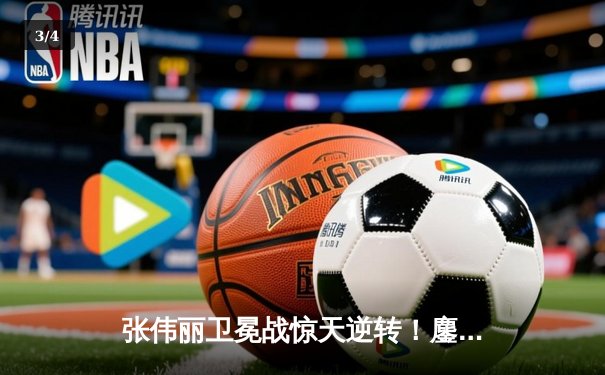 张伟丽卫冕战惊天逆转！鏖战五回合险胜苏亚雷斯 中国力量再耀UFC - 3