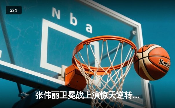 张伟丽卫冕战上演惊天逆转，五回合鏖战险胜苏亚雷斯 - 2