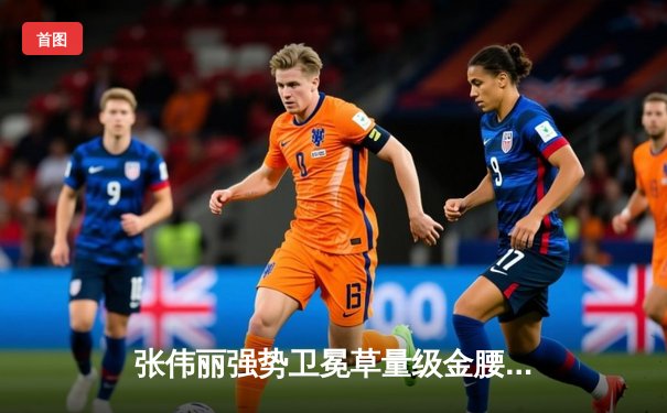 张伟丽强势卫冕草量级金腰带，中国力量闪耀UFC 300