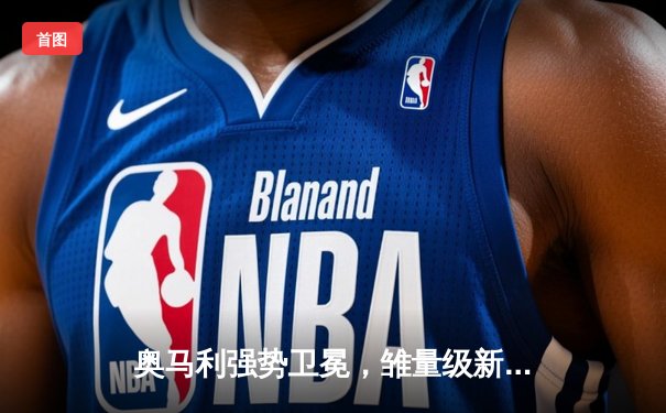 奥马利强势卫冕，雏量级新王时代正式开启