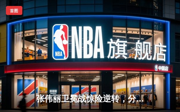 张伟丽卫冕战惊险逆转，分歧判定险胜苏亚雷斯捍卫金腰带