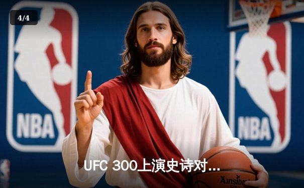 UFC 300上演史诗对决！张伟丽裸绞降服闫晓楠卫冕草量级冠军 - 4