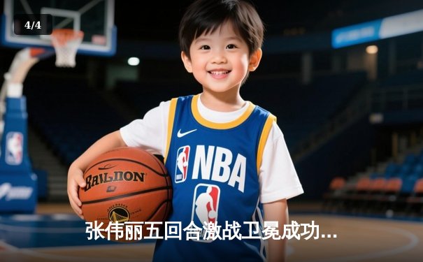 张伟丽五回合激战卫冕成功 展现女子草量级绝对统治力 - 4