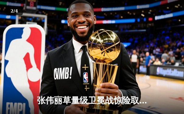 张伟丽草量级卫冕战惊险取胜，分歧判定击败闫晓楠创下中国德比纪录 - 2