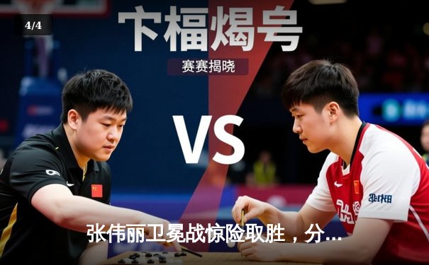 张伟丽卫冕战惊险取胜，分歧判定险胜闫晓楠，UFC300上演中国德比经典对决 - 4