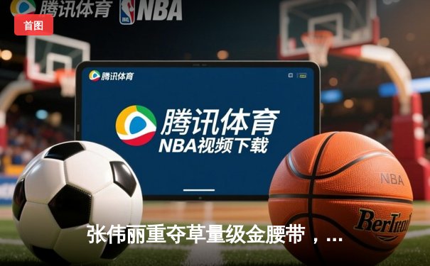 张伟丽重夺草量级金腰带，UFC281上演史诗级逆转