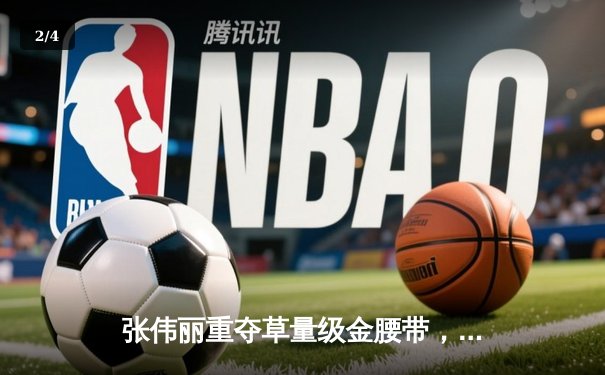 张伟丽重夺草量级金腰带，UFC281上演史诗级逆转 - 2