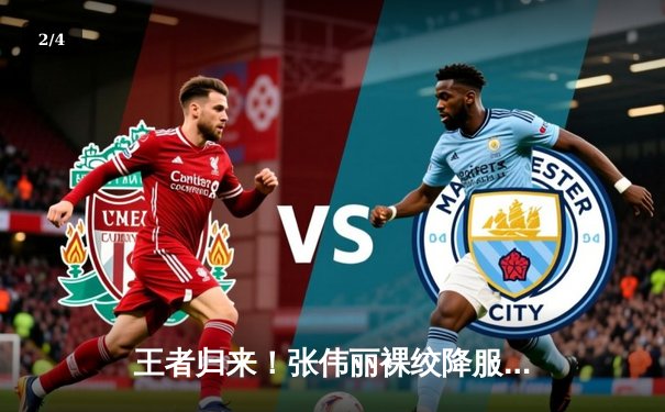 王者归来！张伟丽裸绞降服闫晓楠，成功卫冕UFC女子草量级冠军 - 2