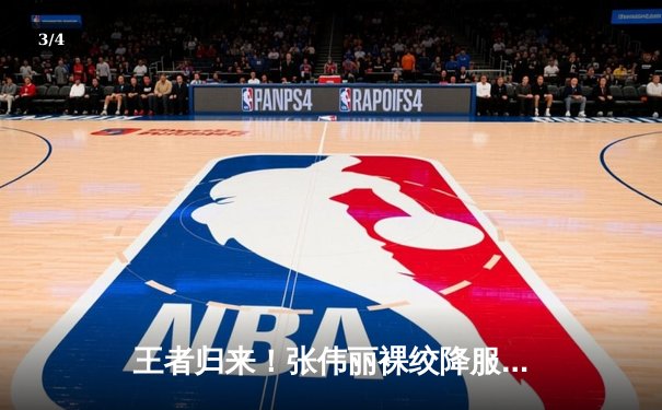 王者归来！张伟丽裸绞降服闫晓楠，成功卫冕UFC女子草量级冠军 - 3