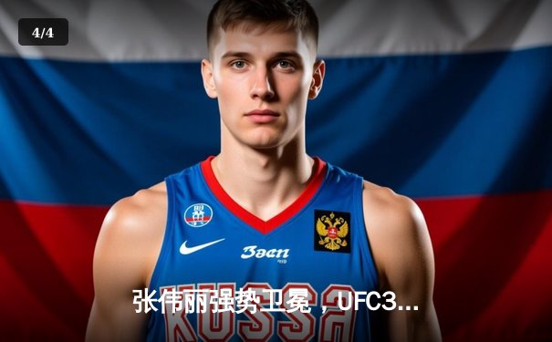 张伟丽强势卫冕，UFC300中国力量闪耀拉斯维加斯 - 4