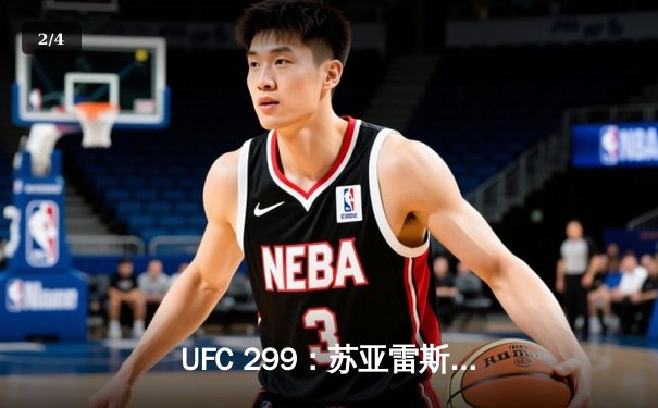 UFC 299：苏亚雷斯惊天逆转卫冕，中国新星李凯文点数惜败 - 2