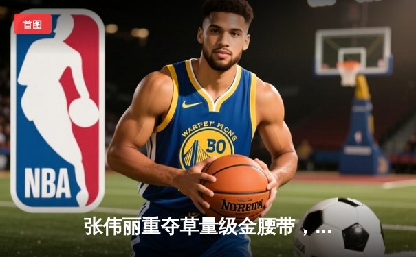 张伟丽重夺草量级金腰带，UFC292强势卫冕展现中国力量