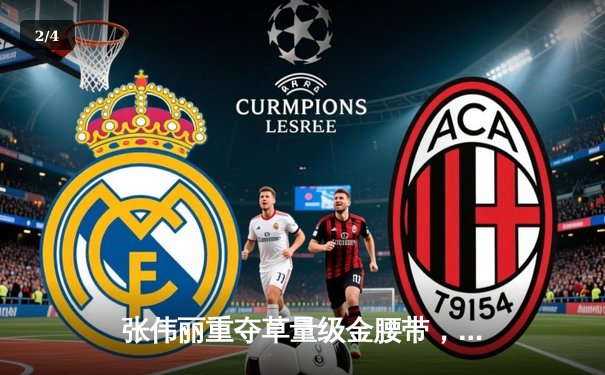 张伟丽重夺草量级金腰带，UFC292强势卫冕展现中国力量 - 2