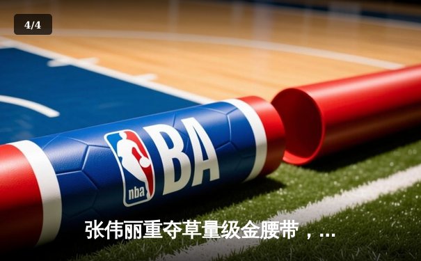 张伟丽重夺草量级金腰带，UFC292强势卫冕展现中国力量 - 4