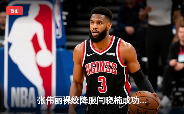 张伟丽裸绞降服闫晓楠成功卫冕 中国德比创UFC历史收视纪录