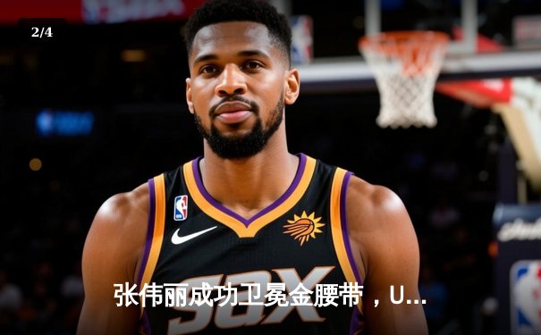 张伟丽成功卫冕金腰带，UFC300上演史诗级对决 - 2