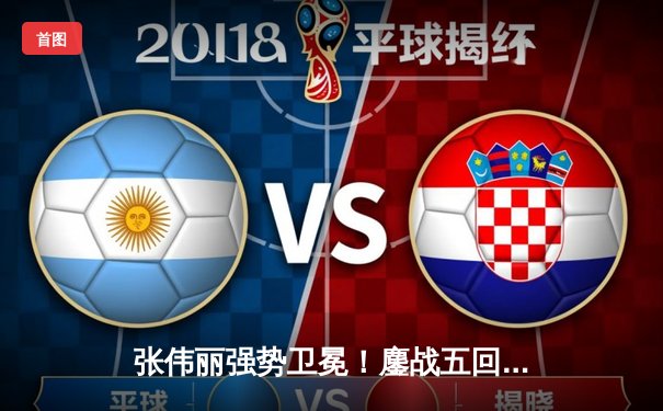 张伟丽强势卫冕！鏖战五回合点数击败闫晓楠，UFC300上演中国德比经典战