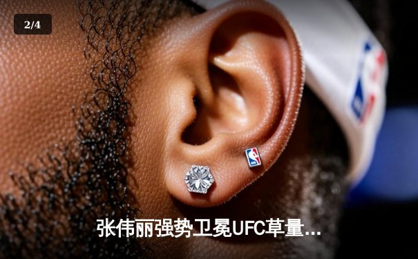 张伟丽强势卫冕UFC草量级金腰带，中国力量闪耀拉斯维加斯 - 2