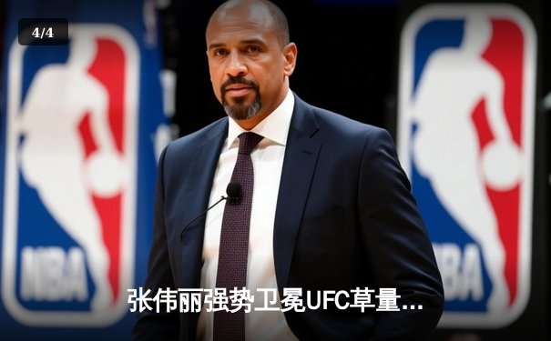 张伟丽强势卫冕UFC草量级金腰带，中国力量闪耀拉斯维加斯 - 4