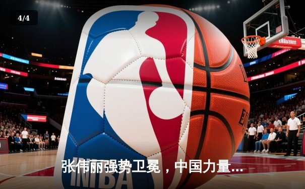 张伟丽强势卫冕，中国力量闪耀UFC300！ - 4