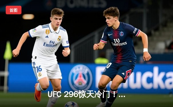 UFC 296惊天冷门！爱德华兹分歧判定卫冕，中国选手苏木达尔基TKO创历史