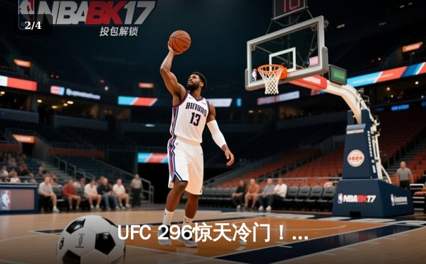 UFC 296惊天冷门！爱德华兹分歧判定卫冕，中国选手苏木达尔基TKO创历史 - 2
