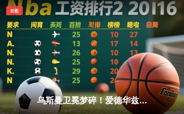 乌斯曼卫冕梦碎！爱德华兹惊天高扫KO震撼伦敦，中国力量张名扬UFC首秀告捷