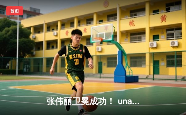 张伟丽卫冕成功！ unanimous decision击败闫晓楠，UFC300上演中国德比经典战