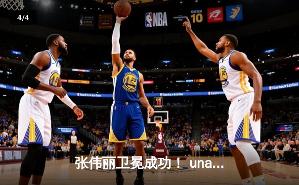 张伟丽卫冕成功！ unanimous decision击败闫晓楠，UFC300上演中国德比经典战 - 4